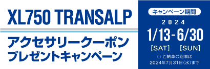 XL750 TRANSALP アクセサリークーポンプレゼントキャンペーン