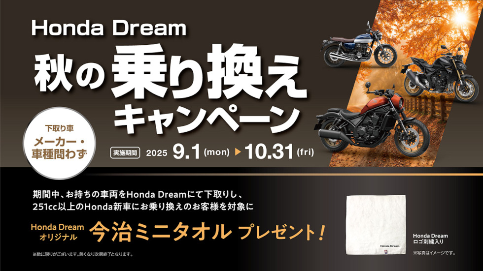 秋の乗り換えキャンペーン実施中！