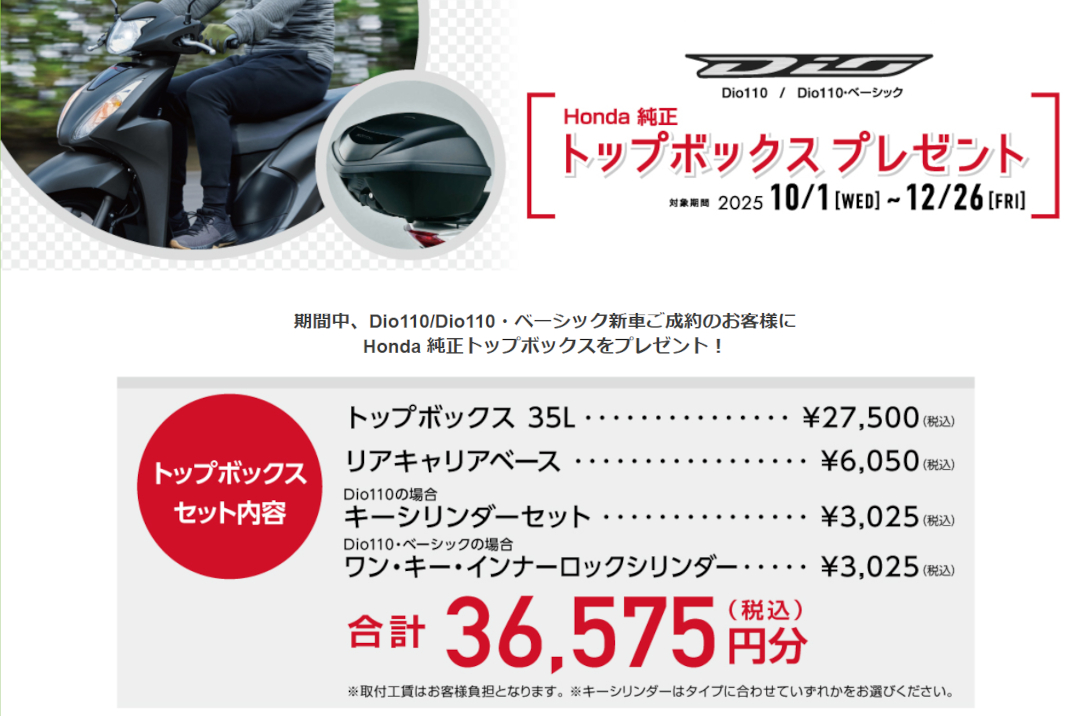 Dio110 Honda純正 トップボックスプレゼント