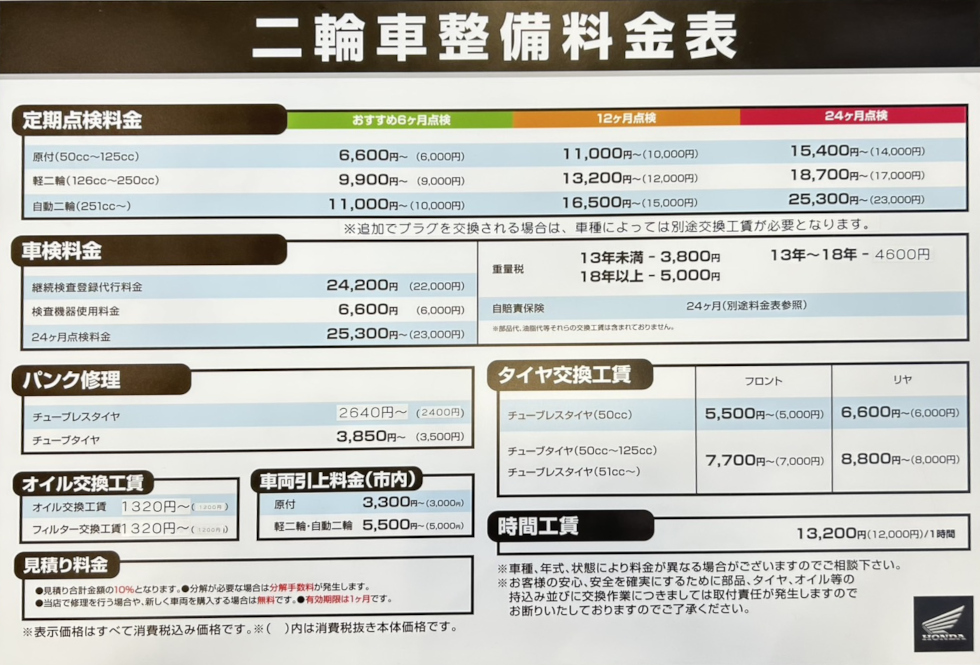 二輪車整備料金表