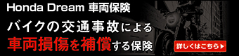 Honda Dream 車両保険