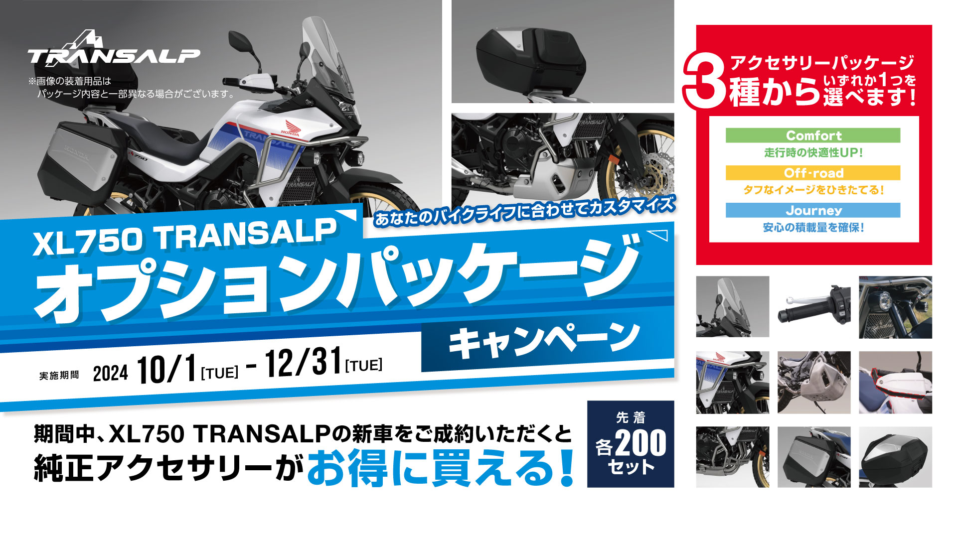 XL750 TRANSALP オプションパッケージキャンペーン