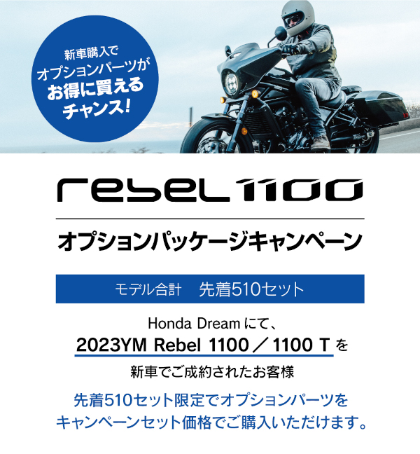 REBEL1100 オプションパッケージキャンペーン