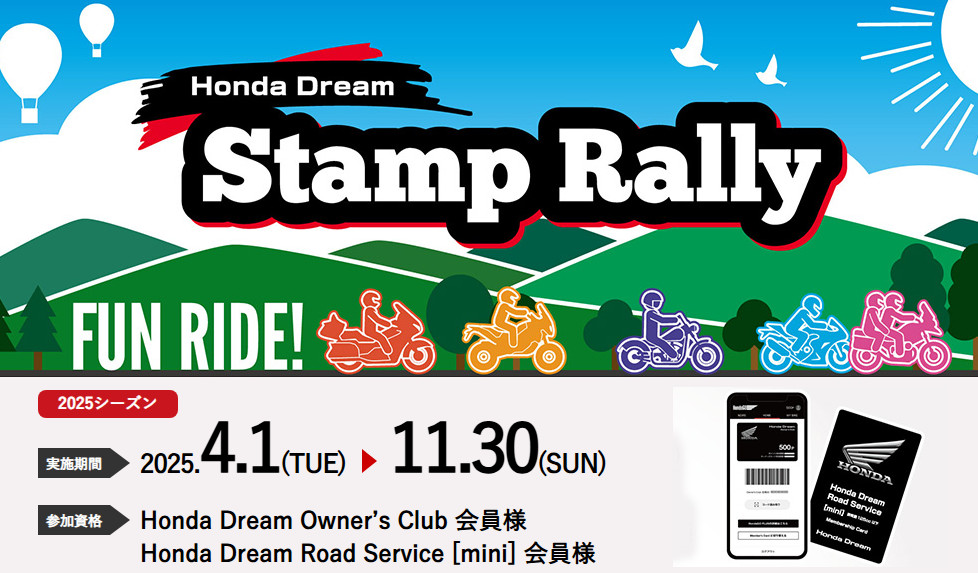 「Honda Dream Stamp Rally」開催中！