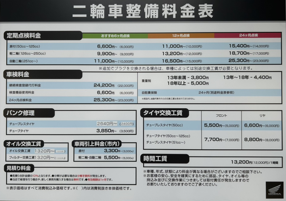 二輪車整備料金表